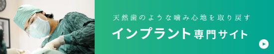 天然歯のような噛み心地を取り戻す「インプラント専門サイト」