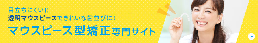 目立ちにくい！！透明マウスピースできれいな歯並びに！マウスピース型矯正専門サイト