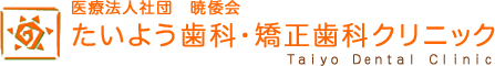 医療法人社団 暁倭会 たいよう歯科・矯正歯科クリニック