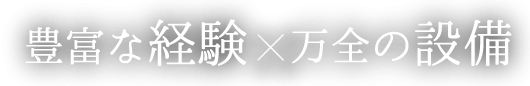 豊富な経験・万全の設備