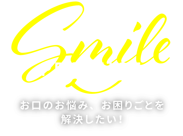 お口のお悩み、お困りごとを解決したい！