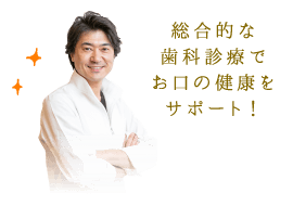 総合的な歯科診療でお口の健康をサポート！