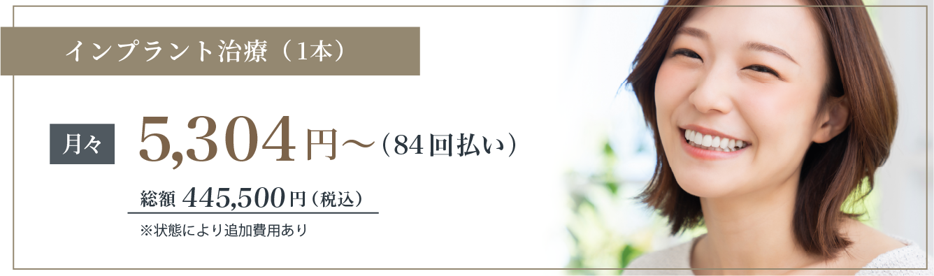 インプラント治療（1本）月々5,304円〜（84回払い）