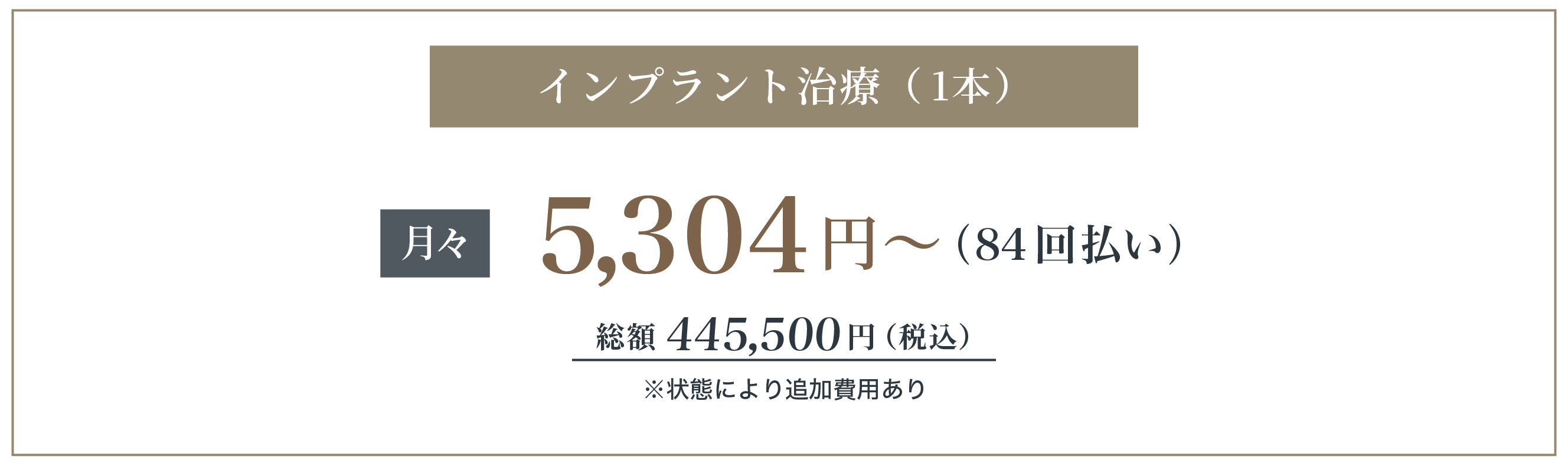 インプラント治療（1本）月々5,304円〜（84回払い）