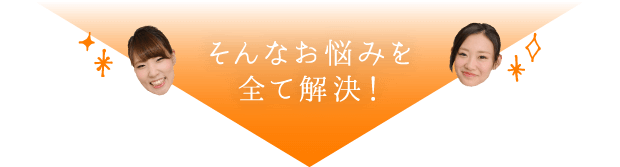 そんなお悩みを全て解決！