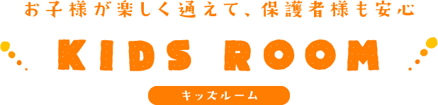 お子様が楽しく通えて、保護者様も安心 キッズルーム