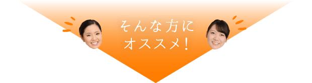 そんな方にオススメ!