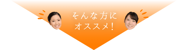 そんな方にオススメ！