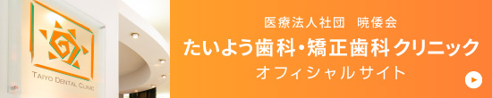 医療法人社団  暁倭会 たいよう歯科・矯正歯科クリニックオフィシャルサイト