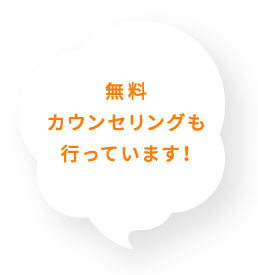 無料カウンセリングも行っています！