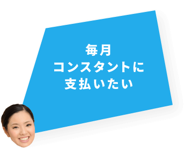 毎月コンスタントに支払いたい