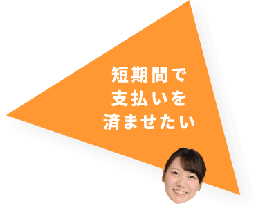 短期間で支払いを済ませたい