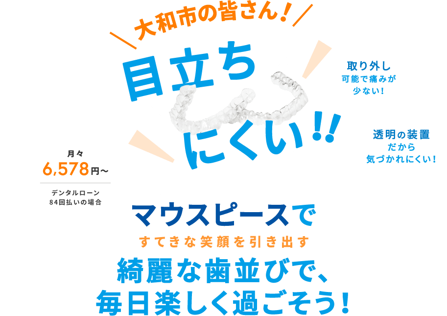 目立ちにくい!!マウスピースですてきな笑顔を引き出す 綺麗な歯並びで、毎日楽しく過ごそう！