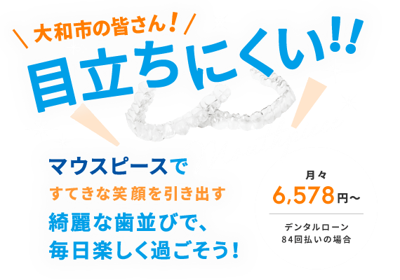 目立ちにくい!!マウスピースですてきな笑顔を引き出す 綺麗な歯並びで、毎日楽しく過ごそう！